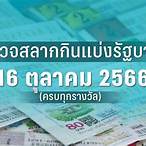 ตรวจหวยงวด 16/10/64